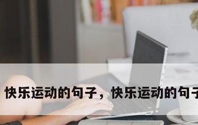 快乐运动的句子，快乐运动的句子有哪些