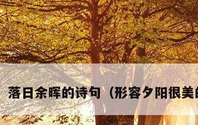 落日余晖的诗句，形容夕阳很美的诗句
