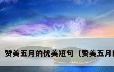 赞美五月的优美短句，赞美五月的短文
