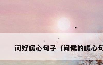 问好暖心句子，问候的暖心句子