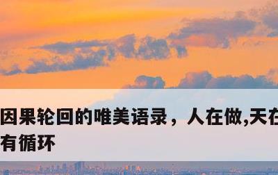 因果轮回的唯美语录，人在做,天在看,因果有循环