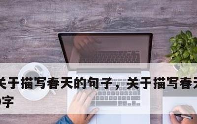 关于描写春天的句子，关于描写春天的句子10字