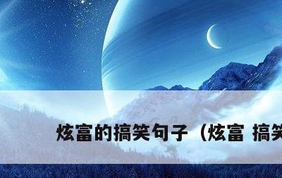 炫富的搞笑句子，炫富 搞笑