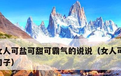 女人可盐可甜可霸气的说说，女人可盐可甜的句子