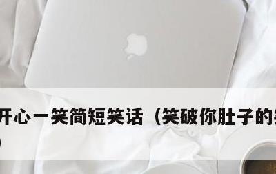 开心一笑简短笑话，笑破你肚子的笑话30个