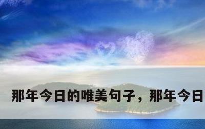 那年今日的唯美句子，那年今日的短句