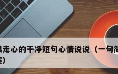 很走心的干净短句心情说说，一句简短走心文案