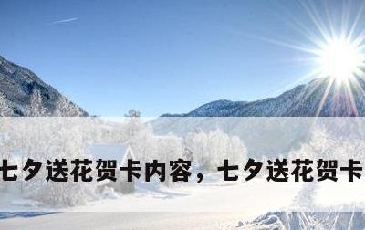 七夕送花贺卡内容，七夕送花贺卡内容简短