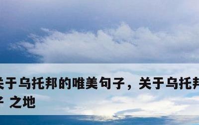 关于乌托邦的唯美句子，关于乌托邦的唯美句子 之地