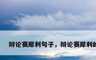 辩论赛犀利句子，辩论赛犀利的句子