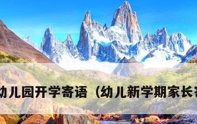 幼儿园开学寄语，幼儿新学期家长寄语简短