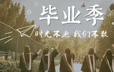 毕业留言的神仙句子,毕业经典名言句子