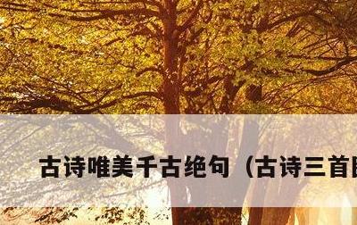 古诗唯美千古绝句，古诗三首图片