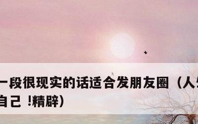 一段很现实的话适合发朋友圈，人生感悟 致自己 !精辟
