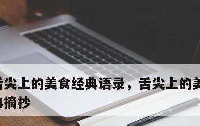 舌尖上的美食经典语录，舌尖上的美食文案经典摘抄
