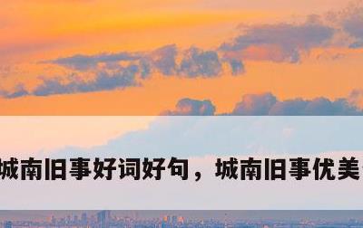 城南旧事好词好句，城南旧事优美句子摘抄