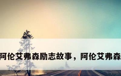 阿伦艾弗森励志故事，阿伦艾弗森经典名言