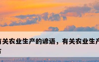 有关农业生产的谚语，有关农业生产谚语的卡片