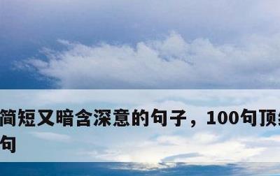 简短又暗含深意的句子，100句顶级绝美短句