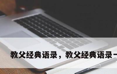 教父经典语录，教父经典语录一秒钟