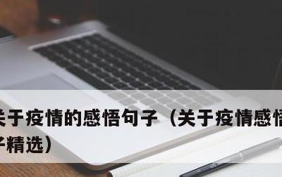 关于疫情的感悟句子，关于疫情感悟的励志句子精选