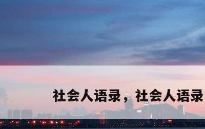 社会人语录，社会人语录
