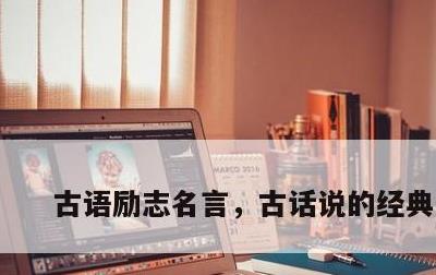 古语励志名言，古话说的经典名言
