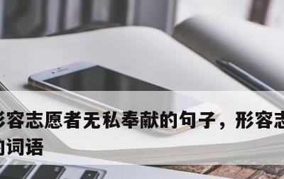 形容志愿者无私奉献的句子，形容志愿者奉献的词语