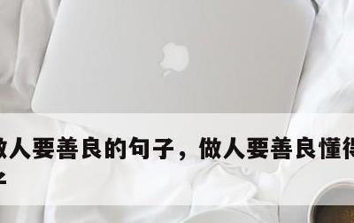 做人要善良的句子，做人要善良懂得感恩的句子