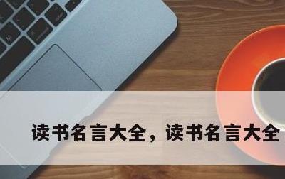 读书名言大全，读书名言大全 短的
