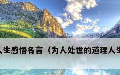 人生感悟名言，为人处世的道理人生感悟名言