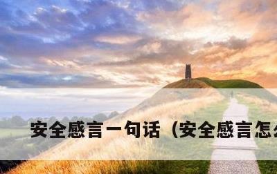 安全感言一句话，安全感言怎么写