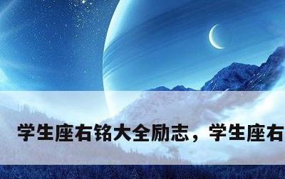 学生座右铭大全励志，学生座右铭短句