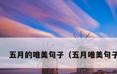 五月的唯美句子，五月唯美句子开头