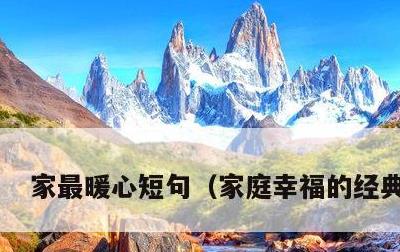 家最暖心短句，家庭幸福的经典语句
