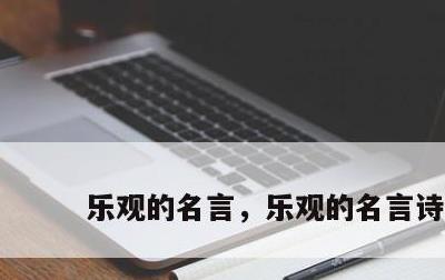 乐观的名言，乐观的名言诗句