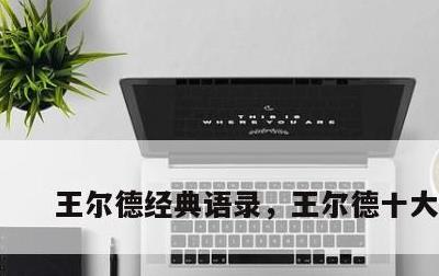 王尔德经典语录，王尔德十大金句