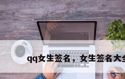 qq女生签名，女生签名大全