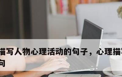 描写人物心理活动的句子，心理描写摘抄10句