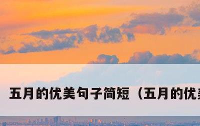 五月的优美句子简短，五月的优美词句