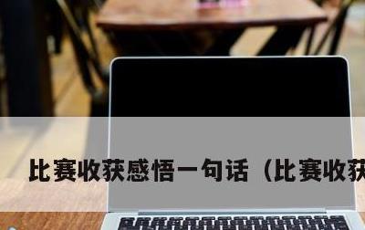 比赛收获感悟一句话，比赛收获作文
