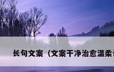 长句文案，文案干净治愈温柔长句