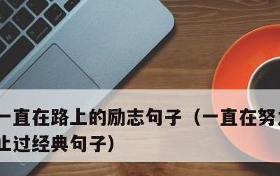 一直在路上的励志句子，一直在努力,从未停止过经典句子