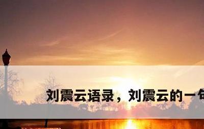刘震云语录，刘震云的一句