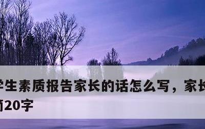 学生素质报告家长的话怎么写，家长意见最精简20字