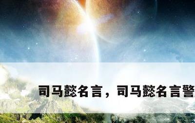 司马懿名言，司马懿名言警句