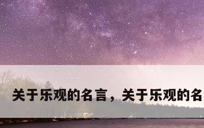 关于乐观的名言，关于乐观的名言警句
