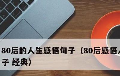 80后的人生感悟句子，80后感悟人生的句子 经典