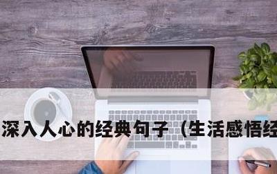 深入人心的经典句子，生活感悟经典句子