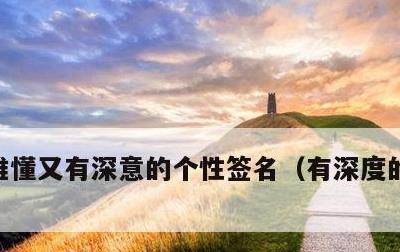 难懂又有深意的个性签名，有深度的个性签名